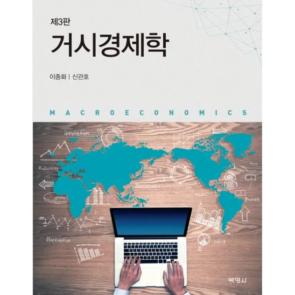[박영사]거시경제학 (이종화 외), 박영사