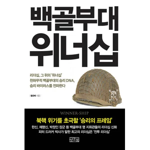 [일송북]백골부대 위너십, 일송북