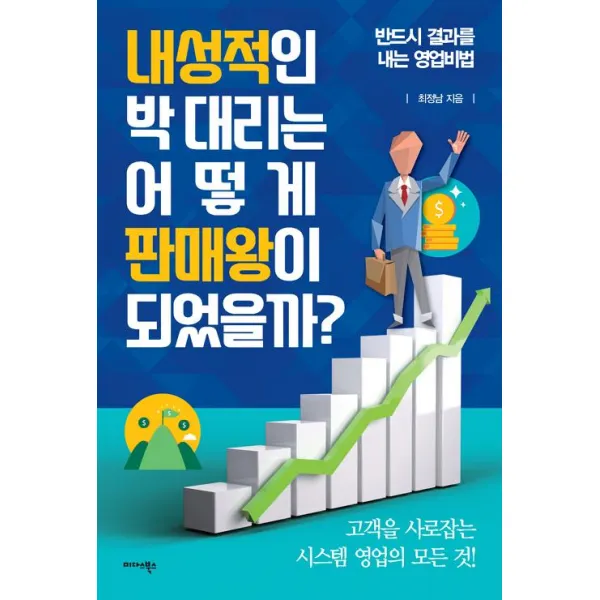  미다스북스 내성적인 박 대리는 어떻게 판매왕이 되었을까 미다스북스