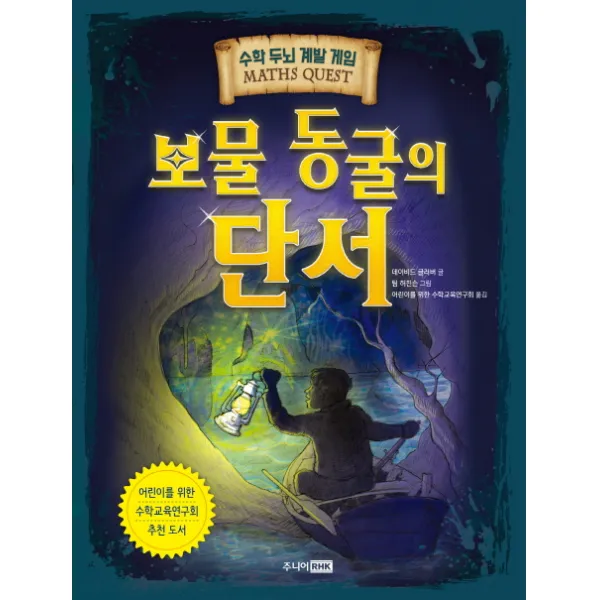  주니어rhk 주니어랜덤 보물 동굴의 단서 주니어rhk 주니어랜덤 