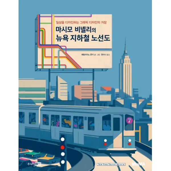 [주니어RHK(주니어랜덤)]마시모 비녤리의 뉴욕 지하철 노선도, 주니어RHK(주니어랜덤)