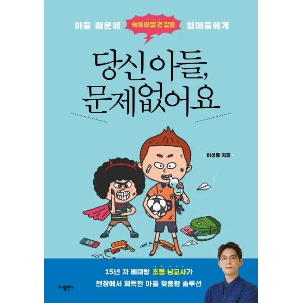 [가나출판사]당신 아들 문제없어요 : 아들 때문에 속이 터질 것 같은 엄마들에게, 가나출판사