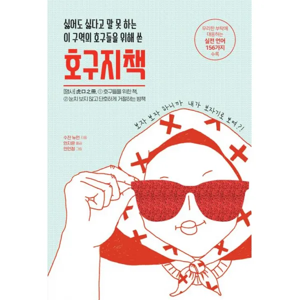 [팬덤북스]싫어도 싫다고 말 못 하는 이 구역의 호구들을 위해 쓴 호구지책, 팬덤북스