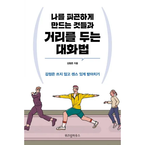 [위즈덤하우스]나를 피곤하게 만드는 것들과 거리를 두는 대화법, 위즈덤하우스
