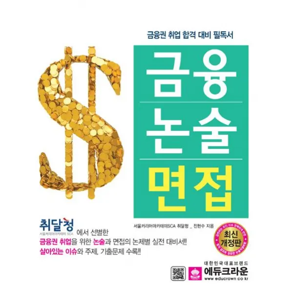  크라운출판사 금융 논술 면접 크라운출판사