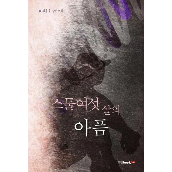  북랩 스물여섯 살의 아픔 북랩