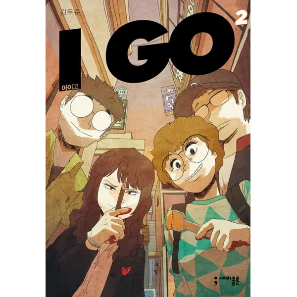  세미콜론 I Go 아이고 2 세미콜론