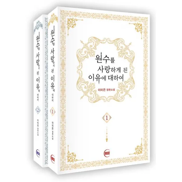  뮤즈 Muse 원수를 사랑하게 된 이유에 대하여 1~2 세트 전2권 뮤즈 Muse 