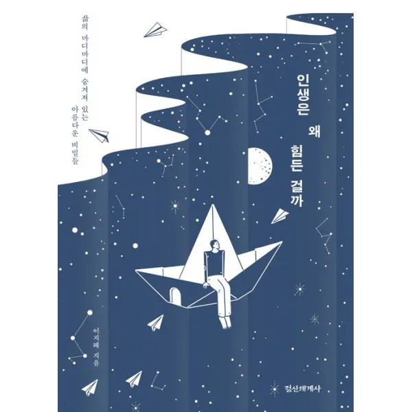  정신세계사 인생은 왜 힘든 걸까 정신세계사