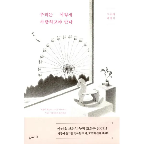 [수오서재]우리는 이렇게 사랑하고야 만다, 수오서재