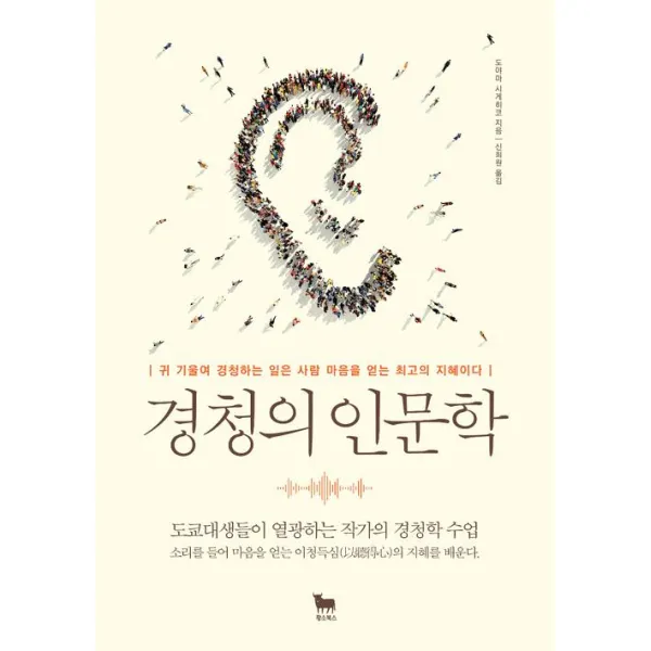 [황소북스]경청의 인문학, 황소북스