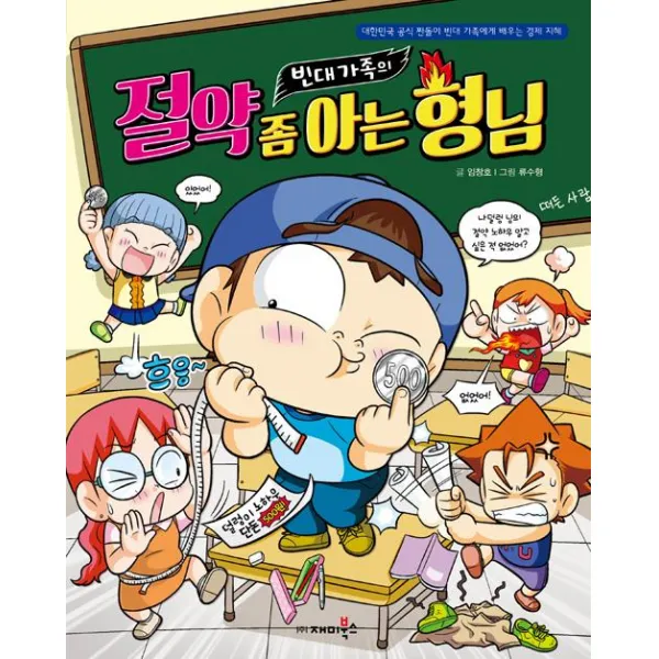  재미북스 과학어린이 빈대 가족의 절약 좀 아는 형님 재미북스 과학어린이 