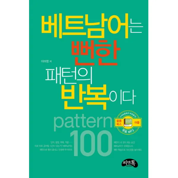 씨앤톡 베트남어는 뻔한 패턴의 반복이다 씨앤톡