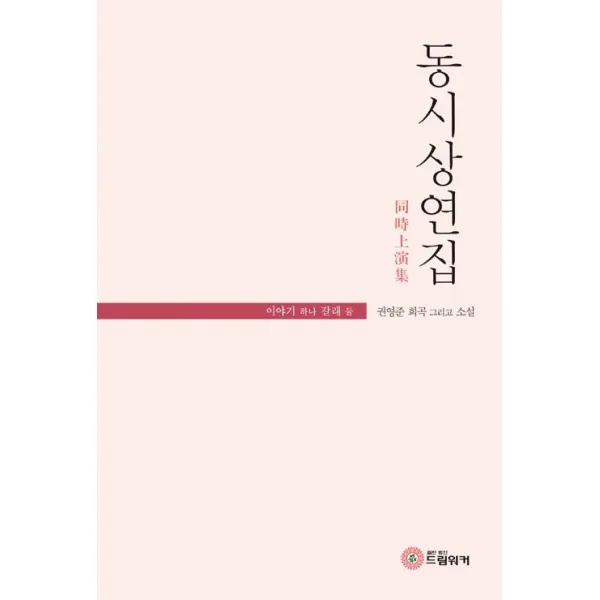 [드림워커]동시상연집, 드림워커