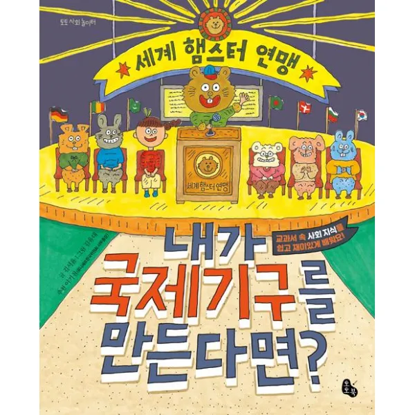 [토토북]내가 국제기구를 만든다면?, 토토북