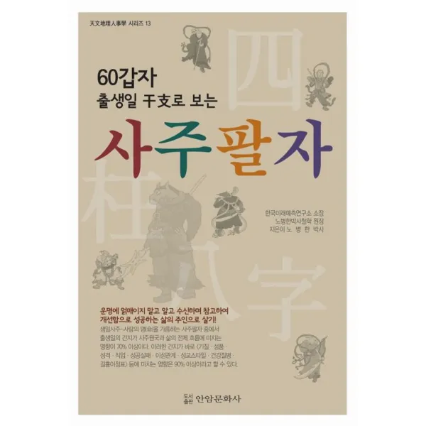 [안암문화사]사주팔자, 안암문화사