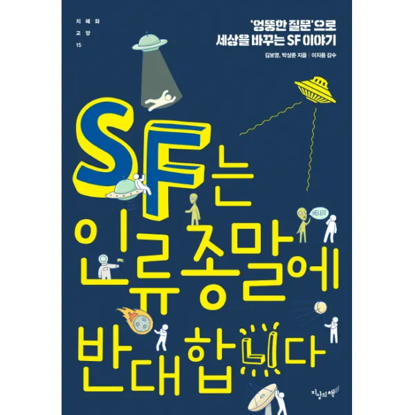  지상의책 Sf는 인류 종말에 반대합니다 지상의책