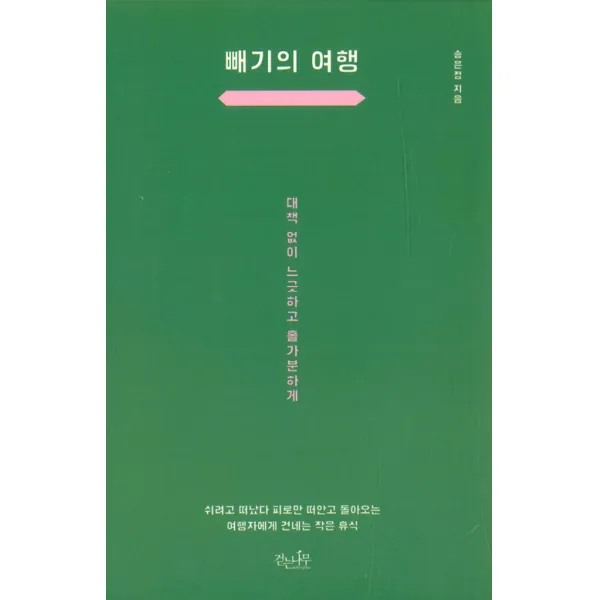  걷는나무 빼기의 여행 걷는나무