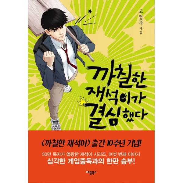 [애플북스]까칠한 재석이가 결심했다, 애플북스
