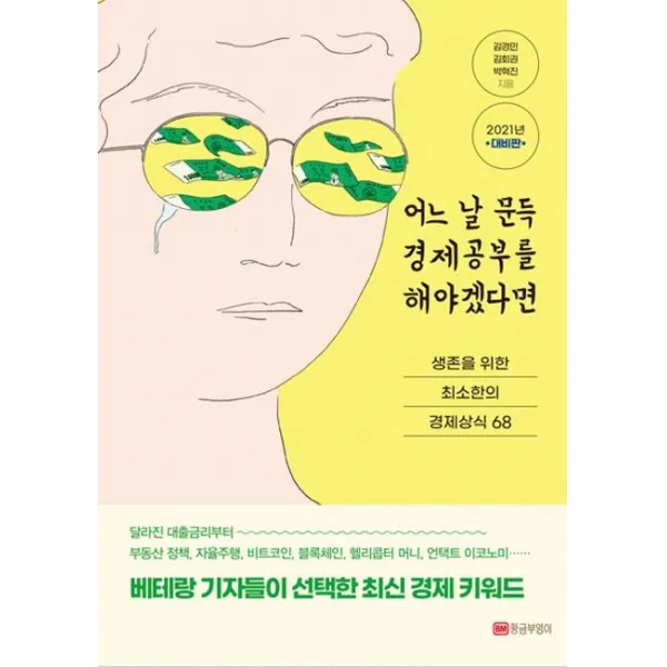 [황금부엉이]어느 날 문득 경제공부를 해야겠다면 : 생존을 위한 최소한의 경제상식 68 (2021년 대비판), 황금부엉이