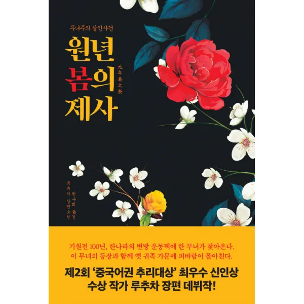 [스핑크스]원년 봄의 제사 - 무녀주의 살인사건, 스핑크스