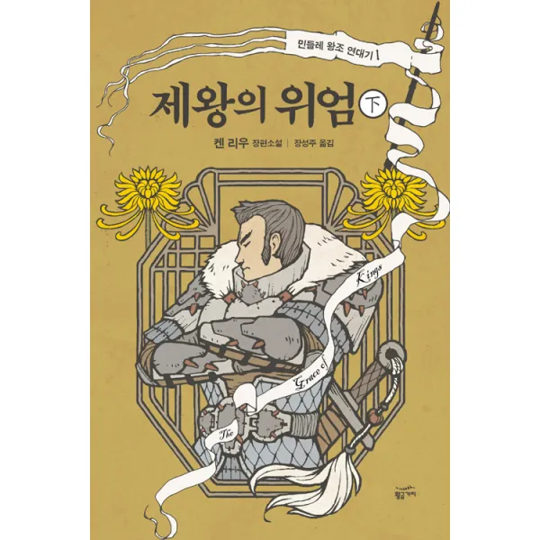 [황금가지]제왕의 위엄 - 하, 황금가지