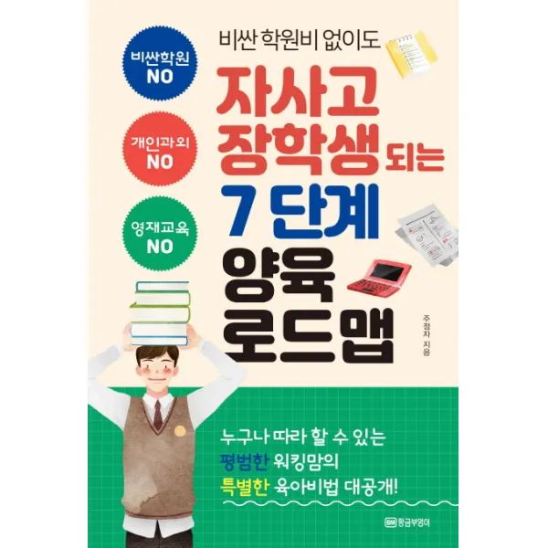 [황금부엉이]비싼 학원비 없이도 자사고 장학생 되는 7단계 양육 로드맵, 황금부엉이