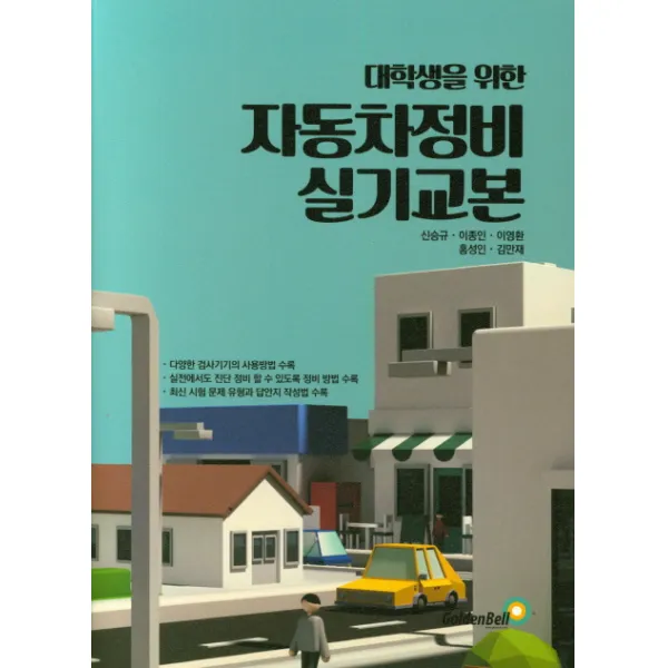 [골든벨]대학생을 위한 자동차정비 실기교본, 골든벨