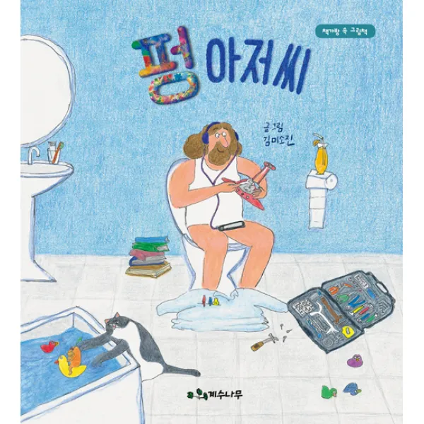 [계수나무]펑 아저씨, 계수나무
