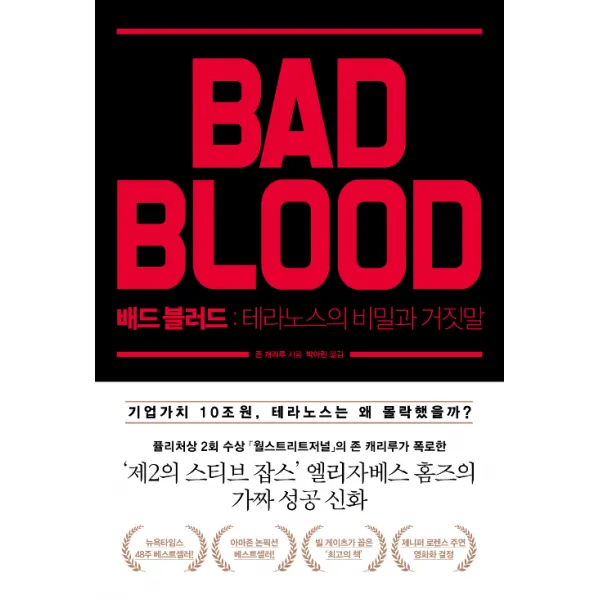 [와이즈베리]배드 블러드 - 테라노스의 비밀과 거짓말, 와이즈베리