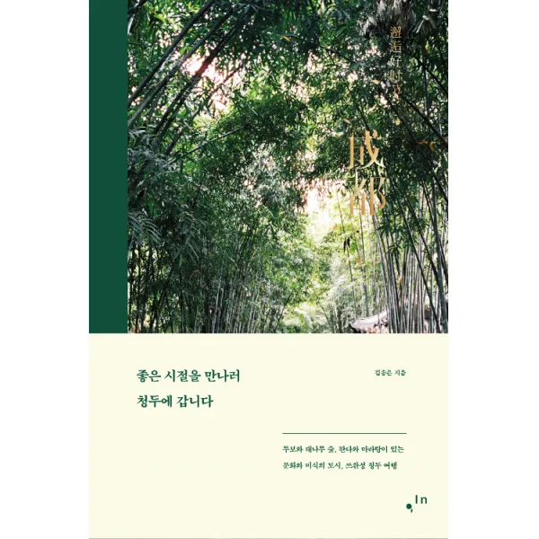 [컴인]좋은 시절을 만나러 청두에 갑니다, 컴인