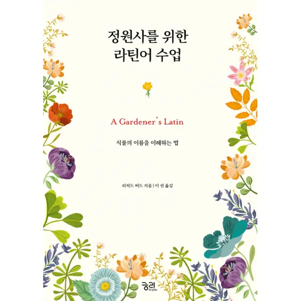 [궁리]정원사를 위한 라틴어 수업, 궁리