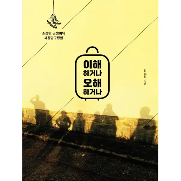 [서울셀렉션]이해하거나 오해하거나, 서울셀렉션