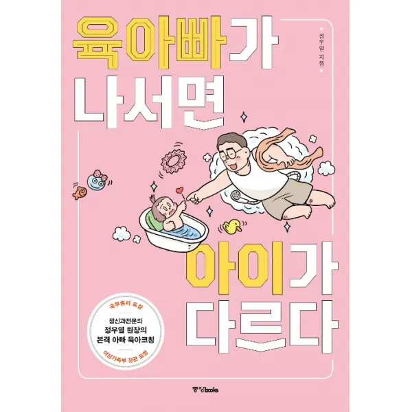 [중앙books]육아빠가 나서면 아이가 다르다, 중앙books