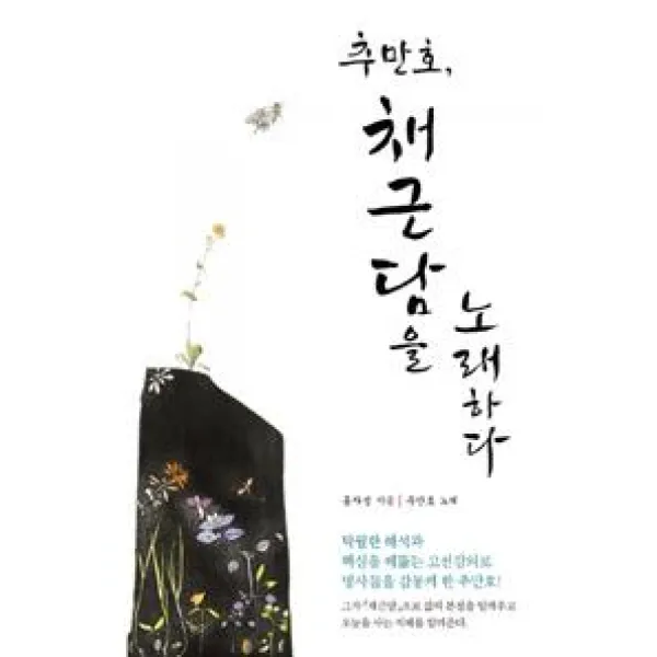 [다차원북스]추만호 채근담을 노래하다, 다차원북스