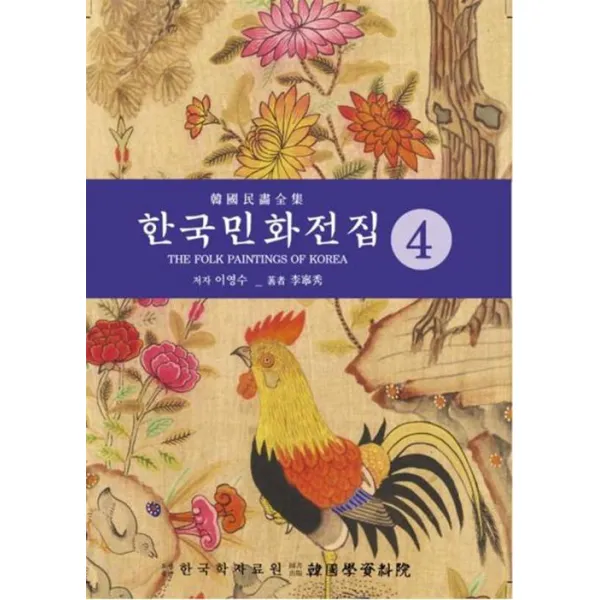 [한국학자료원]한국민화전집 4, 한국학자료원