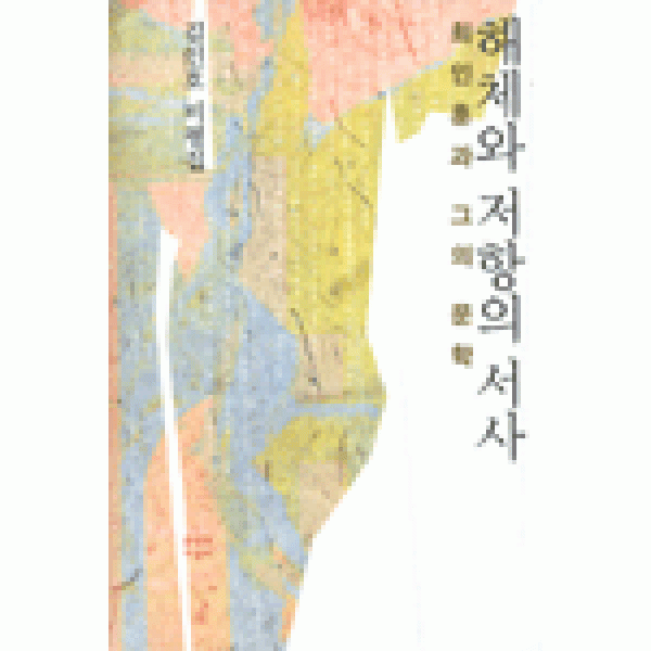 [문학과지성사]해체와 저항의 서사, 문학과지성사