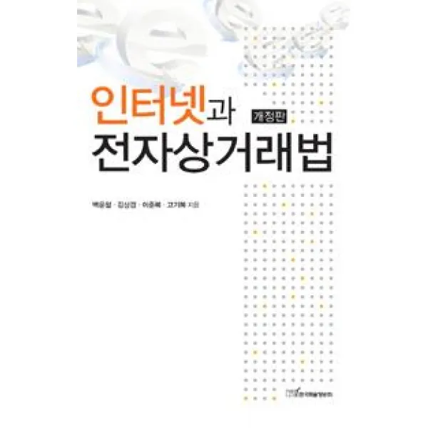 [한국학술정보]인터넷과 전자상거래법, 한국학술정보