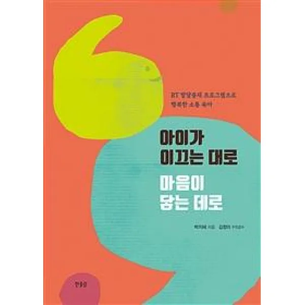 [한울림]아이가 이끄는 대로 마음이 닿은 데로 (RT 발달중재 프로그램으로 행복한 소통 육아), 한울림
