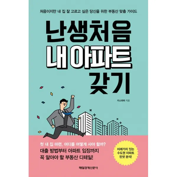 [매일경제신문사]난생처음 내 아파트 갖기, 매일경제신문사