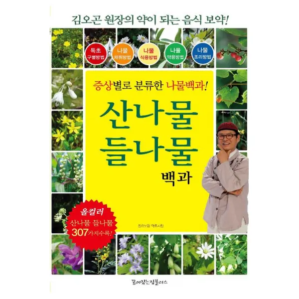 [꿈이있는집플러스]산나물 들나물 백과, 꿈이있는집플러스