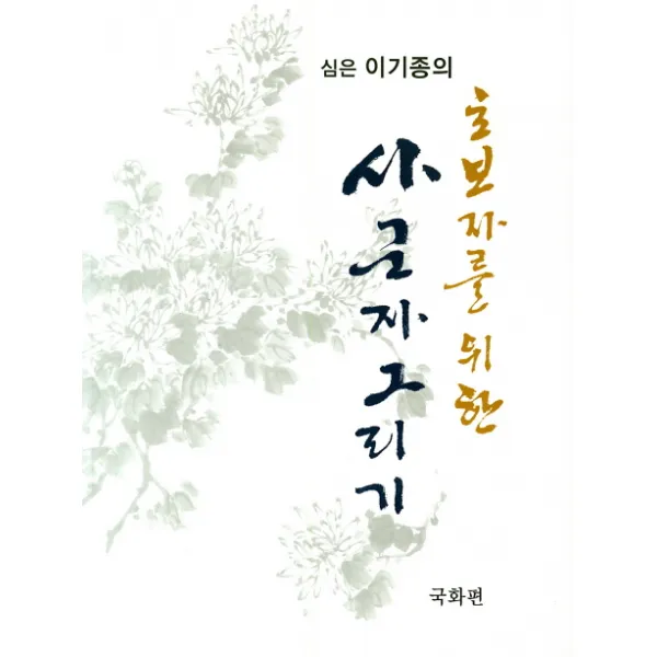 [서예문인화]초보자를 위한 사군자 그리기 : 국화 편, 서예문인화