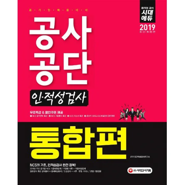 [시대고시기획]2019 공사공단(공기업) 인.적성검사 통합편, 시대고시기획