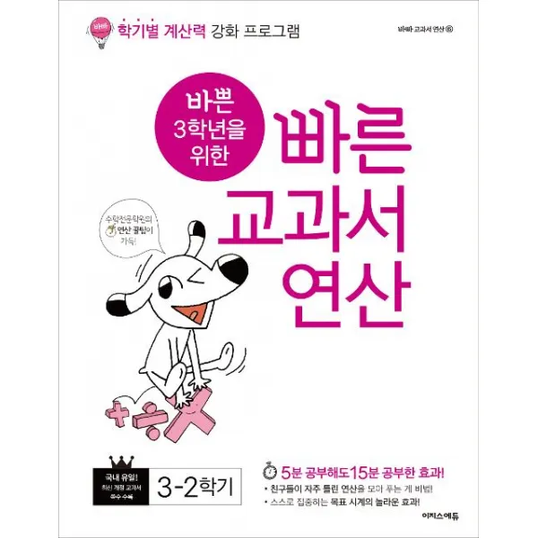 바쁜 3학년을 위한 빠른 교과서 연산 3-2학기:학기별 계산력 강화 프로그램, 이지스에듀