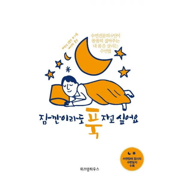 [위즈덤하우스]잠깐이라도 푹 자고 싶어요, 위즈덤하우스