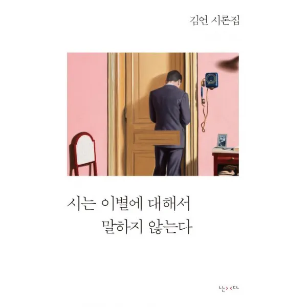  난다 시는 이별에 대해서 말하지 않는다 난다