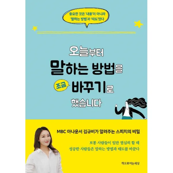 [책으로여는세상]오늘부터 말하는 방법을 조금 바꾸기로 했습니다, 책으로여는세상