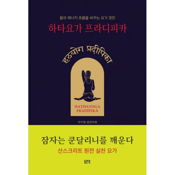  동문선 하타요가 프라디피카 동문선