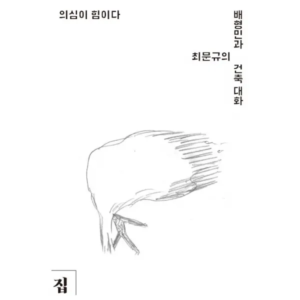 [집(도서출판)]의심이 힘이다, 집(도서출판)