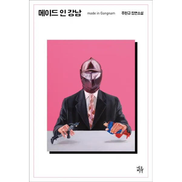 [네오픽션]메이드 인 강남, 네오픽션